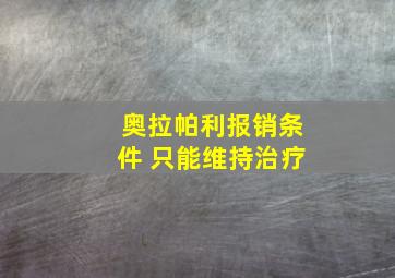 奥拉帕利报销条件 只能维持治疗